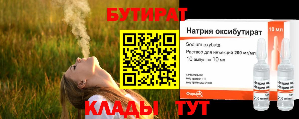 БУТИРАТ 1.4BDO  Бутират  Сосновоборск  Вход с VPN 
